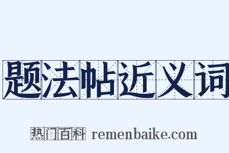 题法帖近义词是什么意思的图片